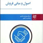 کتاب اصول و مبانی فروش