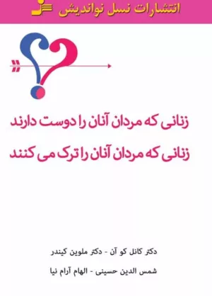 کتاب زنانی که مردان آنان را دوست دارندزنانی که مردان آنان را ترک میکنند