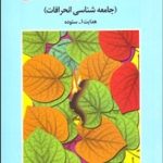 کتاب آسیب شناسی اجتماعی جامعه شناسی انحرافات