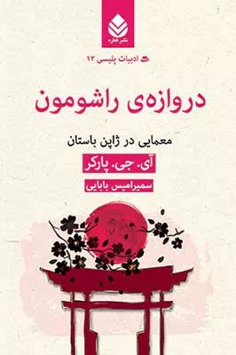 کتاب دروازه ی راشومون