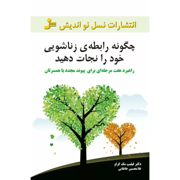 کتاب چگونه رابطه ی زناشویی خود را نجات دهیم