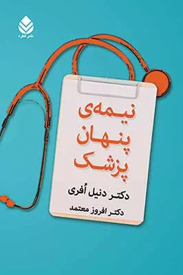 کتاب نیمه ی پنهان پزشک