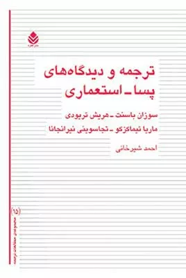 کتاب نرجمه و دیدگاه های پسا- استعماری