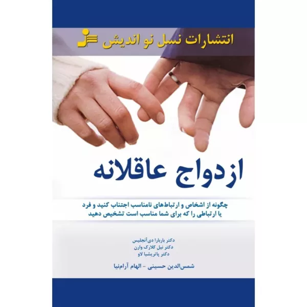 کتاب ازدواج عاقلانه