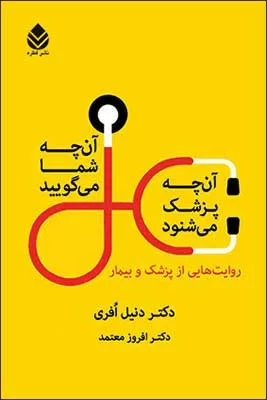 کتاب آن چه شمامی گویید آن چه پزشک می شنود