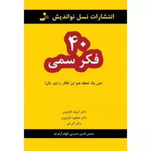 کتاب 40 فکر سمی