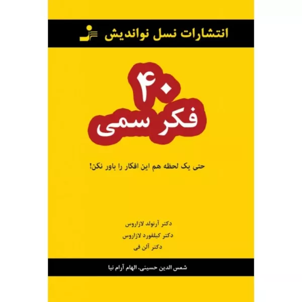 کتاب 40 فکر سمی