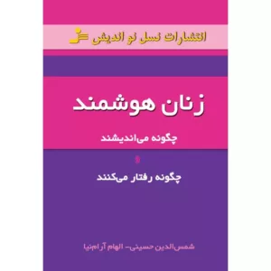 کتاب زنان هوشمند چگونه می اندیشند و چگونه رفتار می کنند