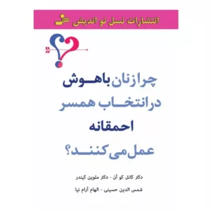 کتاب چرا زنان باهوش در انتخاب همسر احمقانه عمل میکنند