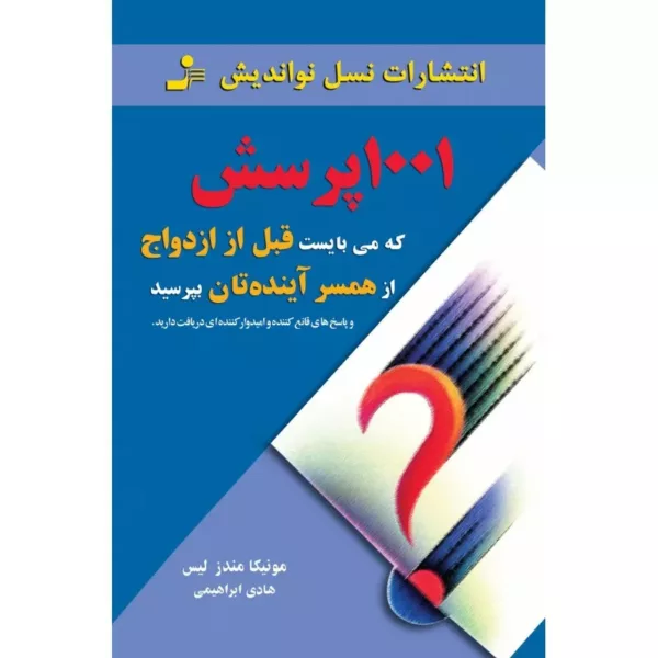 کتاب 1001 پرسش که می بایست قبل از ازدواج از همسر آینده تان بپرسید