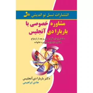 کتاب مشاوره خصوصی با باربارا دی آنجلس