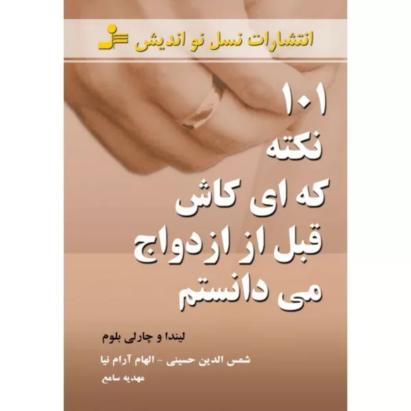 کتاب 101 نکته که ای کاش قبل از ازدواج می دانستم