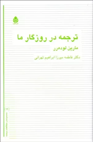 کتاب ترجمه در روزگار ما