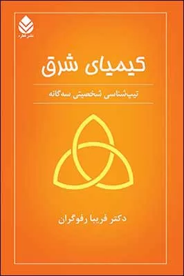 کتاب کیمیای شرق