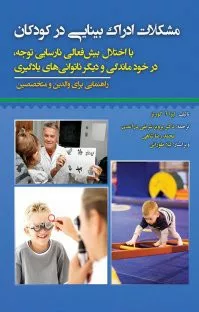 کتاب مشکلات ادراک بینایی در کودکان