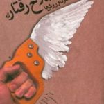 کتاب اصلاح رفتار اصول و روش ها