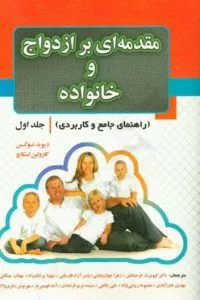 کتاب مقدمه ای بر ازدواج و خانواده