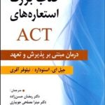 کتاب بزرگ استعاره های ACT