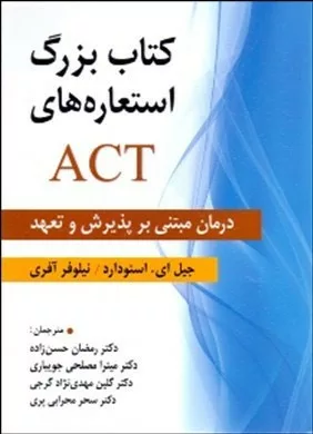 کتاب بزرگ استعاره های ACT