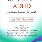 کتاب آموزش و مربیگری ADHD