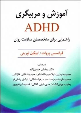 کتاب آموزش و مربیگری ADHD