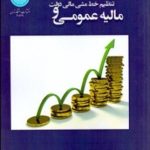 کتاب مالیه عمومی و تنظیم خط مشی مالی دولت