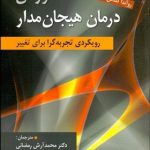 کتاب آموزش درمان هیجان مدار رویکردی تجربه گرا برای تغییر