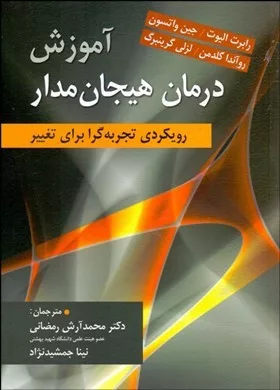 کتاب آموزش درمان هیجان مدار رویکردی تجربه گرا برای تغییر