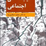 کتاب آسیب شناسی اجتماعی