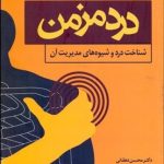 کتاب درد مزمن شناخت درد و شیوه های مدیریت آن