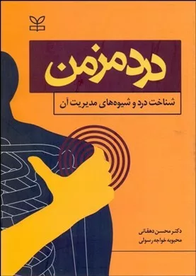 کتاب درد مزمن شناخت درد و شیوه های مدیریت آن