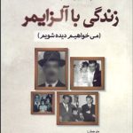 کتاب زندگی با آلزایمر می خواهیم دیده شویم