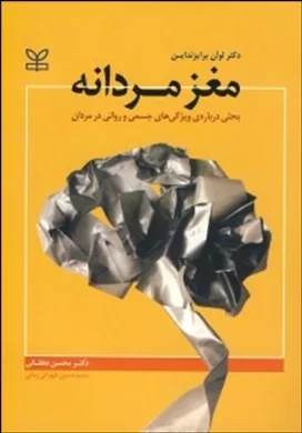 کتاب مغز مردانه بحثی درباره ویژگی های جسمی و روانی در مردان