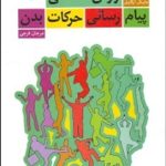 کتاب روان شناسی پیام رسانی حرکات بدن