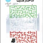 کتاب سیاست گذاری ساختار قدرت در ایران