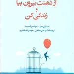 کتاب از ذهنت بیرون بیا و زندگی کن