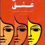 کتاب جامعه شناسی عشق تاملی بر تحول روایت زنانه عشق