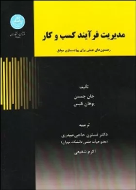 کتاب مدیریت فرآیندکسب و کار رهنمون علمی برای پیاده سازی موفق