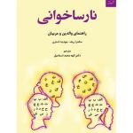 کتاب نارساخوانی راهنمای والدین و مربیان