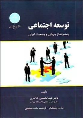 کتاب توسعه اجتماعی چشم اندازجهانی و وضعیت ایران