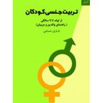 کتاب تربیت جنسی کودکان از تولد تا نه سالگی