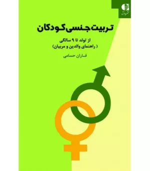 کتاب تربیت جنسی کودکان از تولد تا نه سالگی