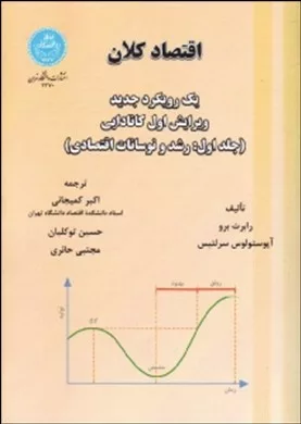 کتاب اقتصاد کلان 1رویکرد جدید1 رشد و نوسانات اقتصادی