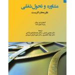 کتاب مشاوره و تحول شغلی نظریه ها و کاربست ها