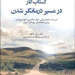 کتاب کار در مسیر درمانگر شدن