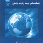 کتاب اقتصاد سیاسی توسعه و توسعه نیافتگی