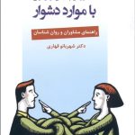 کتاب مشاوره پیش از ازدواج با موارد دشوار