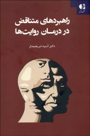 کتاب راهبردهای متناقض در درمان روایت ها