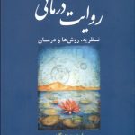 کتاب روایت درمانی نظریه روش ها و درمان