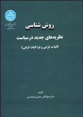 کتاب روش شناسی نظریه های جدید در سیاست اثبات گرایی و فرااثبات گرایی